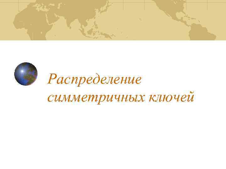 Распределение симметричных ключей 