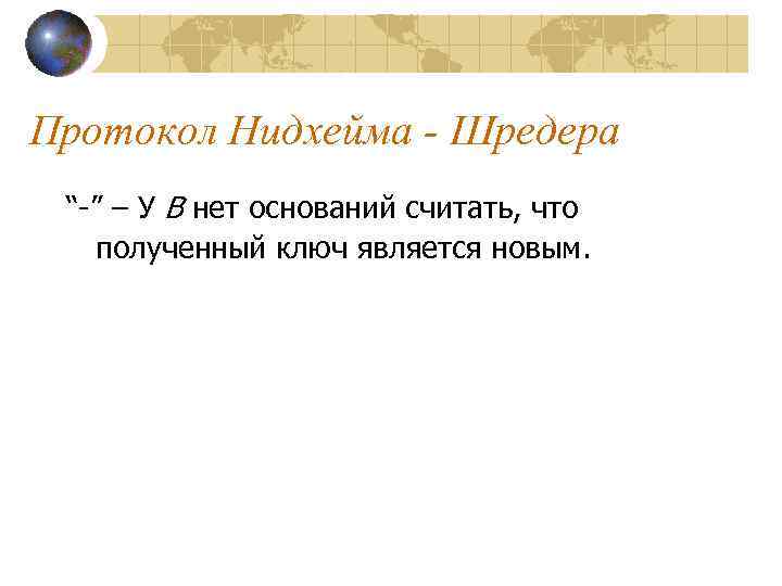 Протокол Нидхейма - Шредера “-” – У B нет оснований считать, что полученный ключ