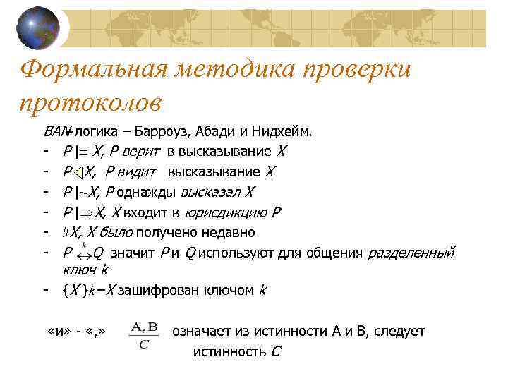 Формальная методика проверки протоколов BAN-логика – Барроуз, Абади и Нидхейм. - P | X,