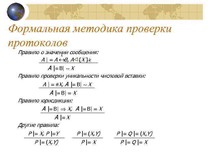 Формальная методика проверки протоколов Правило о значении сообщения: A | A B, A {X