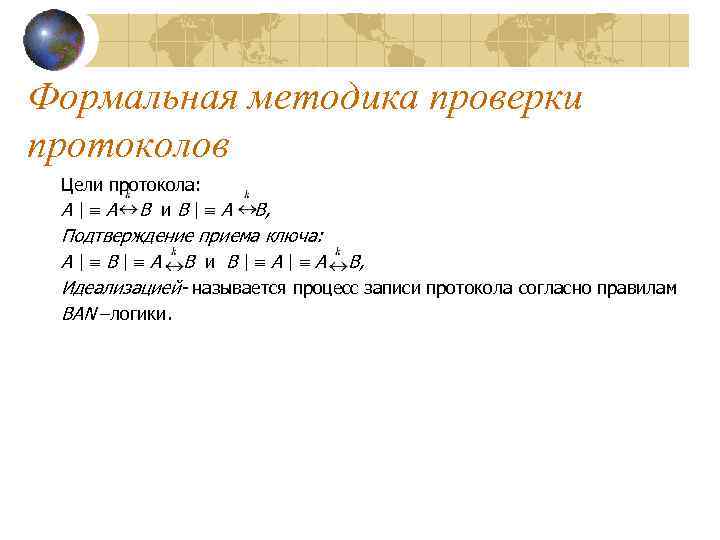 Формальная методика проверки протоколов Цели протокола: A| A B и. B| A B, Подтверждение