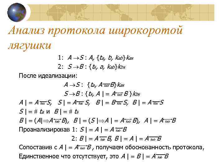 Анализ протокола широкоротой лягушки 1: A S : A, {ta, b, kab}kas 2: S