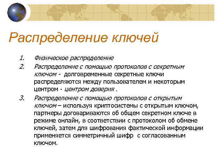 Распределение ключей 1. 2. Физическое распределение Распределение с помощью протоколов с секретным ключом -