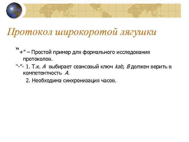 Протокол широкоротой лягушки “+” – Простой пример для формального исследования протоколов. “-”- 1. Т.