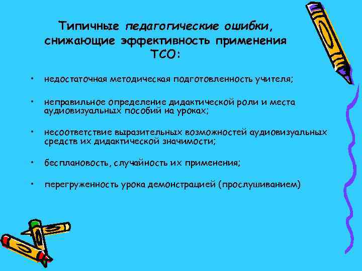 Типичные ошибки при обучении. Типичные ошибки учителей. Типичные педагогические ошибки. Использование ТСО на уроках. Типичные "воспитательные" ошибки.