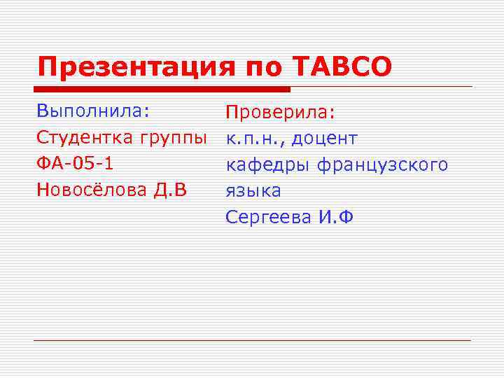 Презентация по ТАВСО Выполнила: Студентка группы ФА-05 -1 Новосёлова Д. В Проверила: к. п.