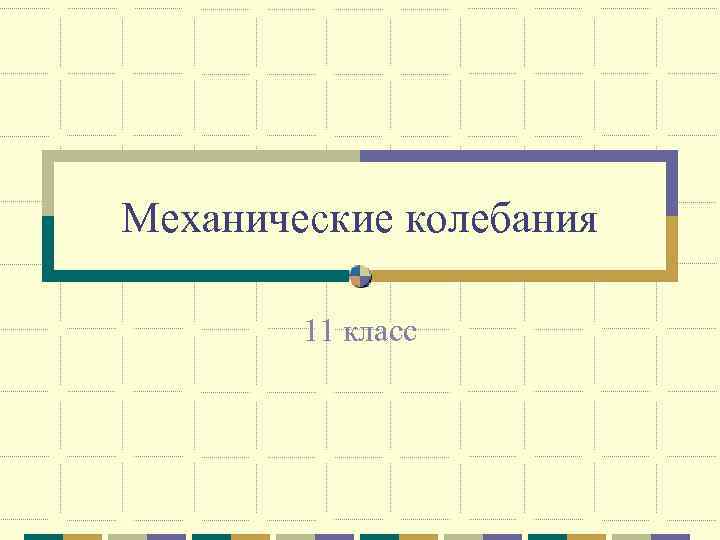 Механические колебания 11 класс 