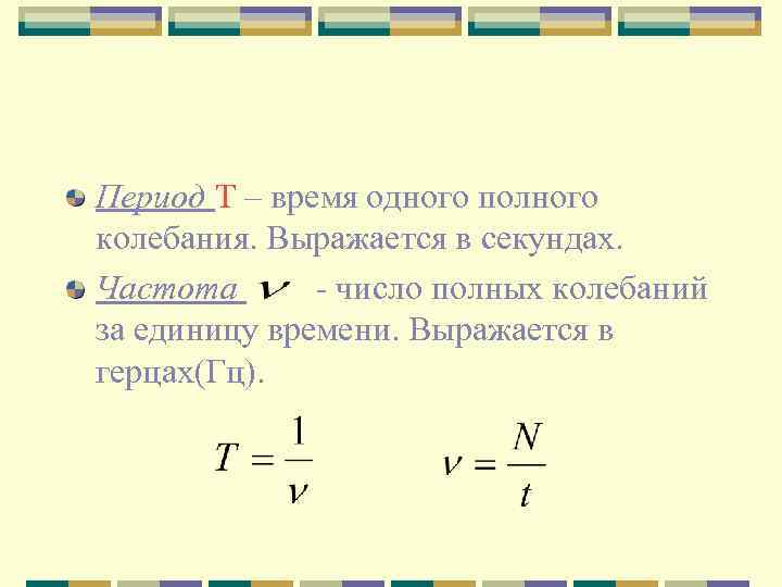 Период Т – время одного полного колебания. Выражается в секундах. Частота - число полных
