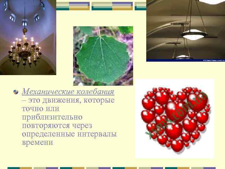 Механические колебания – это движения, которые точно или приблизительно повторяются через определенные интервалы времени