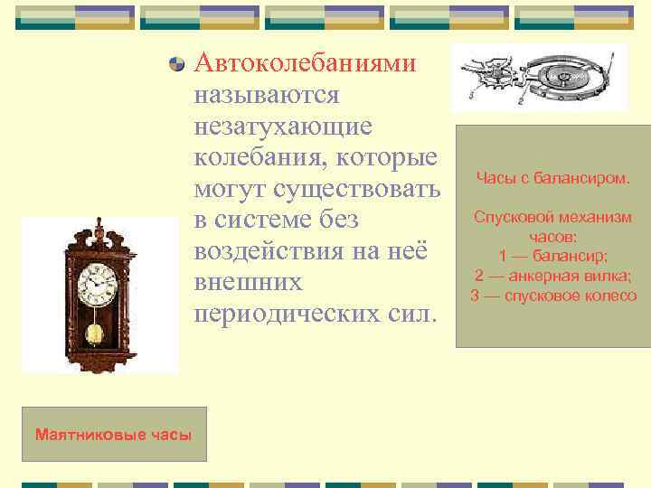 Автоколебаниями называются незатухающие колебания, которые могут существовать в системе без воздействия на неё внешних