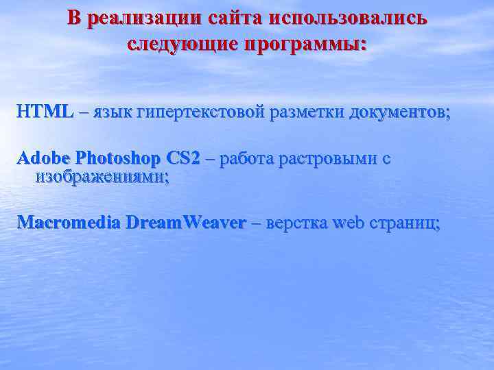 В реализации сайта использовались следующие программы: HTML – язык гипертекстовой разметки документов; Adobe Photoshop