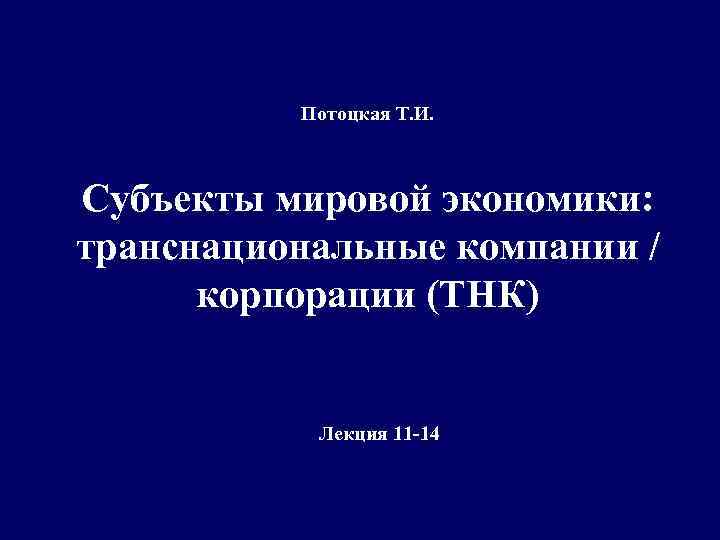 Потоцкая Т. И. Субъекты мировой экономики: транснациональные компании / корпорации (ТНК) Лекция 11 14