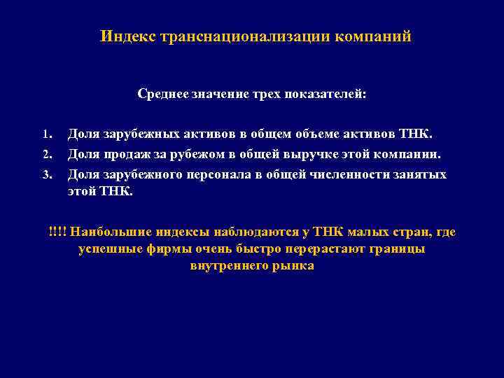 Индекс транснационализации компаний Среднее значение трех показателей: 1. 2. 3. Доля зарубежных активов в