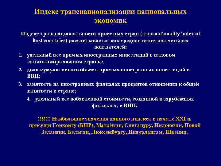 Индекс транснационализации национальных экономик Индекс транснациональности приемных стран (transnationality index of host countries) рассчитывается