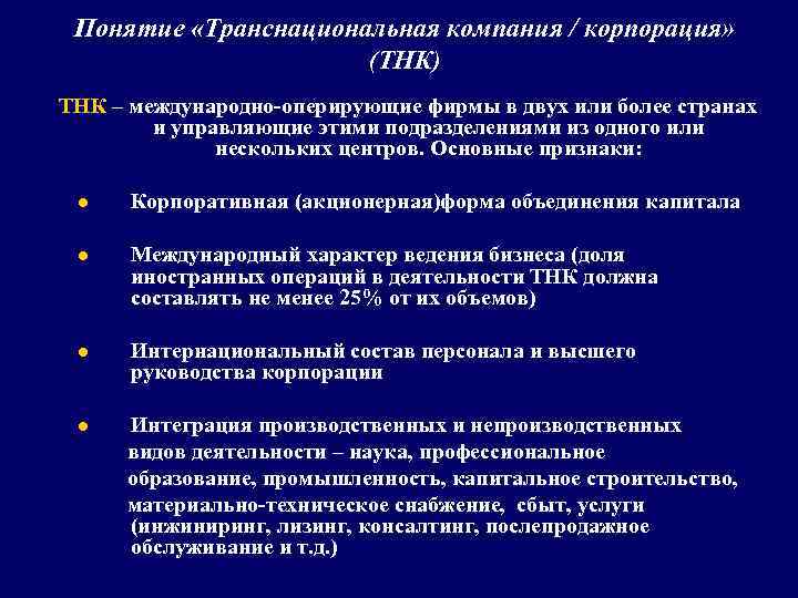 Понятие «Транснациональная компания / корпорация» (ТНК) ТНК – международно оперирующие фирмы в двух или