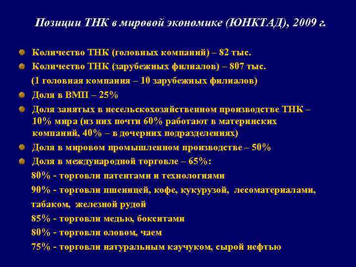Позиции ТНК в мировой экономике (ЮНКТАД), 2009 г. Количество ТНК (головных компаний) – 82