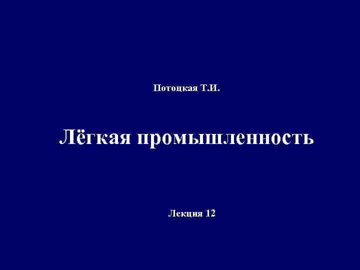Потоцкая Т. И. Лёгкая промышленность Лекция 12 