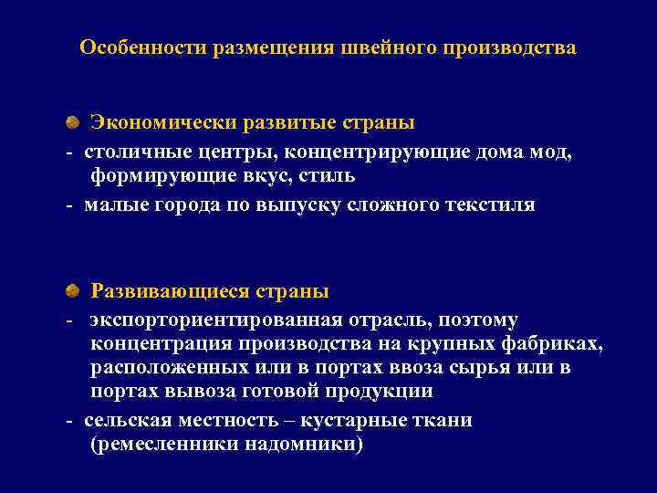 Особенности размещения швейного производства Экономически развитые страны - столичные центры, концентрирующие дома мод, формирующие