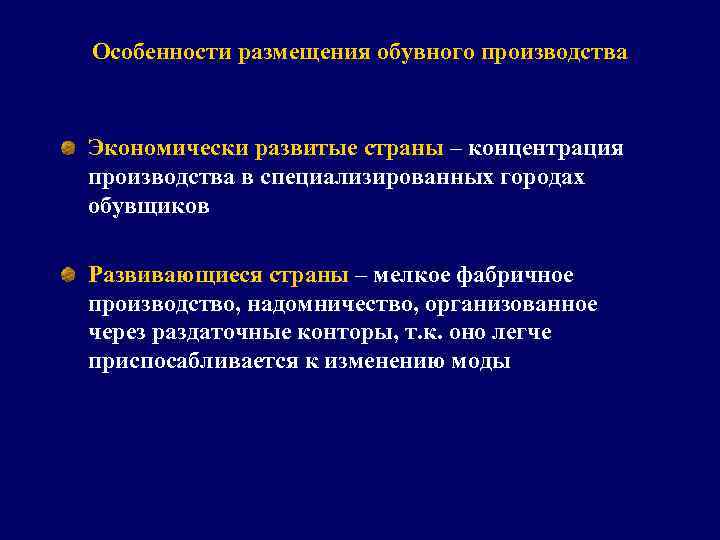 Особенности размещения обувного производства Экономически развитые страны – концентрация производства в специализированных городах обувщиков