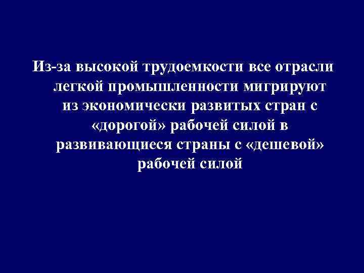 Из-за высокой трудоемкости все отрасли легкой промышленности мигрируют из экономически развитых стран с «дорогой»