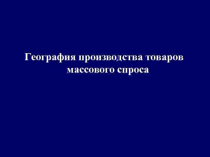 География производства товаров массового спроса 