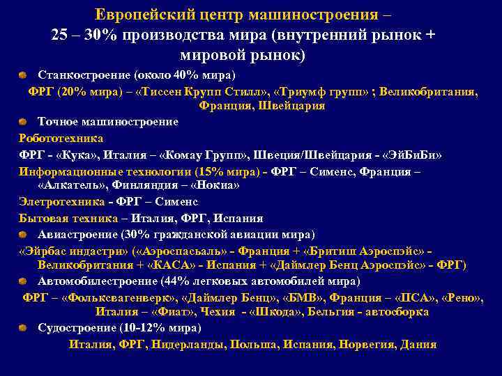 Европейский центр машиностроения – 25 – 30% производства мира (внутренний рынок + мировой рынок)