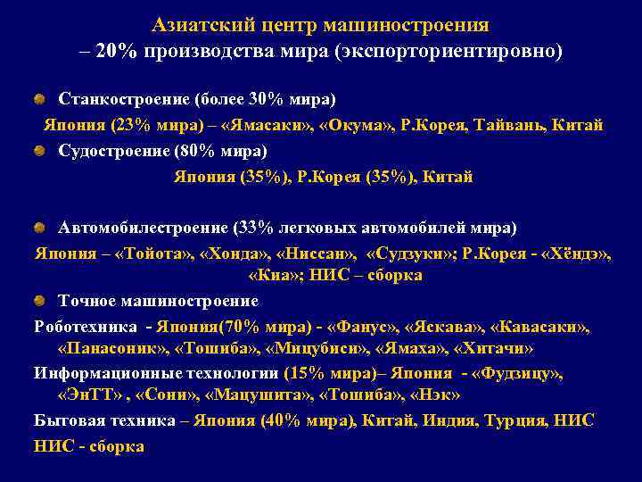 Азиатский центр машиностроения – 20% производства мира (экспорториентировно) Станкостроение (более 30% мира) Япония (23%
