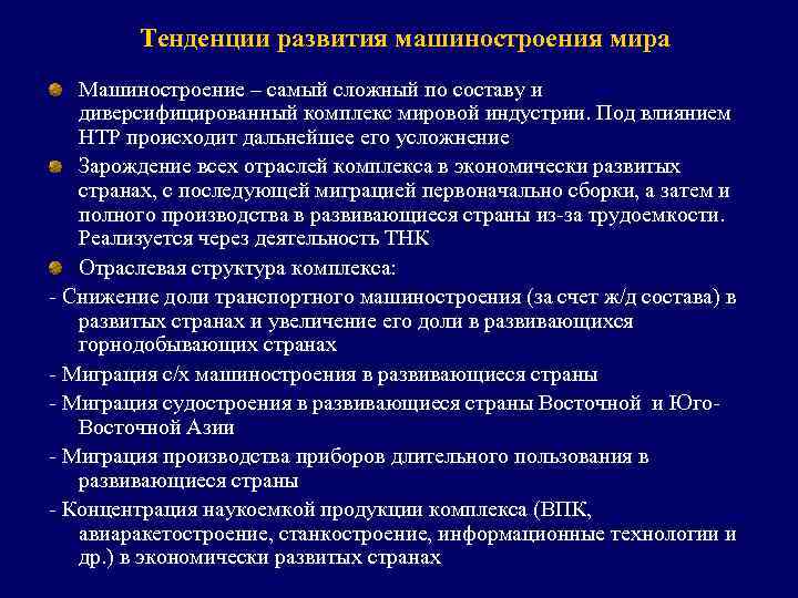 Тенденции развития машиностроения мира Машиностроение – самый сложный по составу и диверсифицированный комплекс мировой