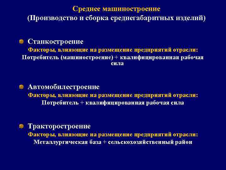 Среднее машиностроение (Производство и сборка среднегабаритных изделий) Станкостроение Факторы, влияющие на размещение предприятий отрасли: