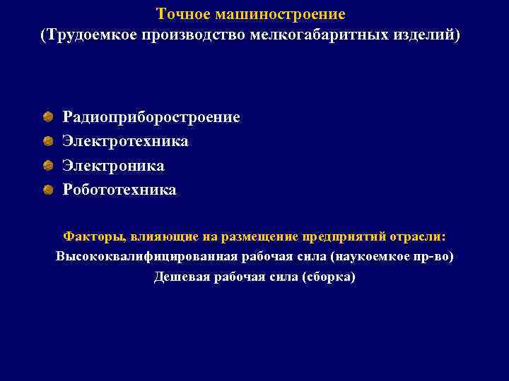 Точное машиностроение (Трудоемкое производство мелкогабаритных изделий) Радиоприборостроение Электротехника Электроника Робототехника Факторы, влияющие на размещение