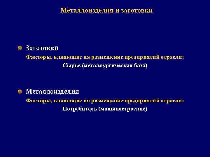 Металлоизделия и заготовки Заготовки Факторы, влияющие на размещение предприятий отрасли: Сырье (металлургическая база) Металлоизделия