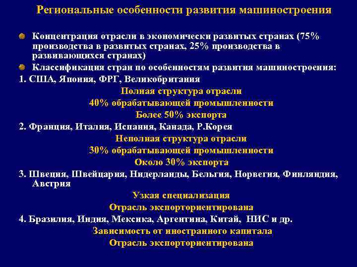 Региональные особенности развития машиностроения Концентрация отрасли в экономически развитых странах (75% производства в развитых