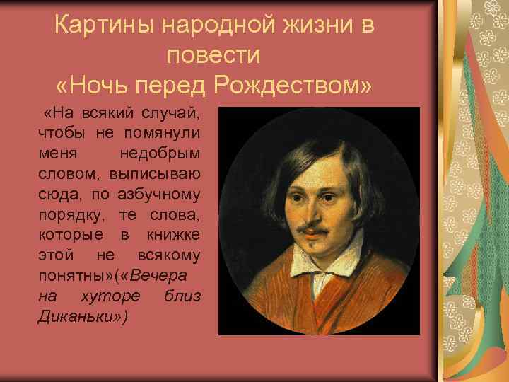 Картины народной жизни в повести «Ночь перед Рождеством» «На всякий случай, чтобы не помянули