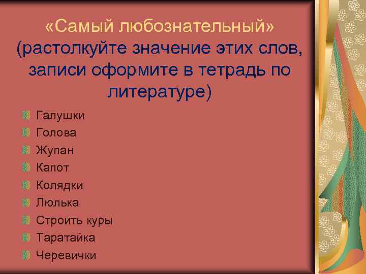  «Самый любознательный» (растолкуйте значение этих слов, записи оформите в тетрадь по литературе) Галушки