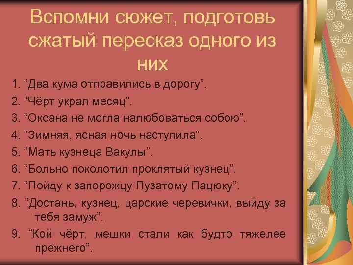 Вспомни сюжет, подготовь сжатый пересказ одного из них 1. ”Два кума отправились в дорогу”.
