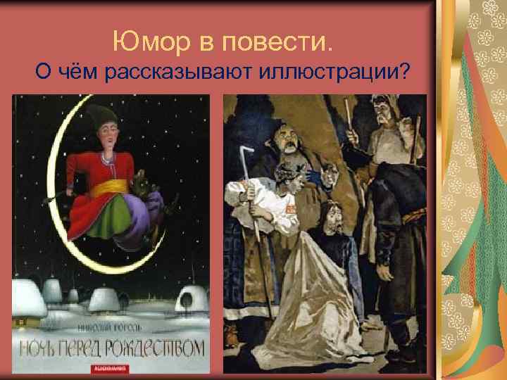 Юмор в повести. О чём рассказывают иллюстрации? 