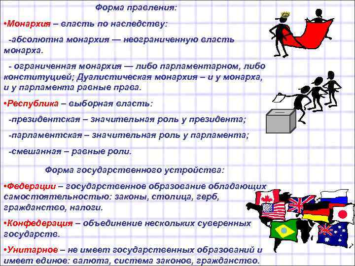 Форма правления: • Монархия – власть по наследству: -абсолютна монархия — неограниченную власть монарха.