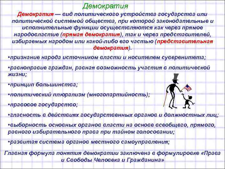 Демократия — вид политического устройства государства или политической системой общества, при которой законодательные и