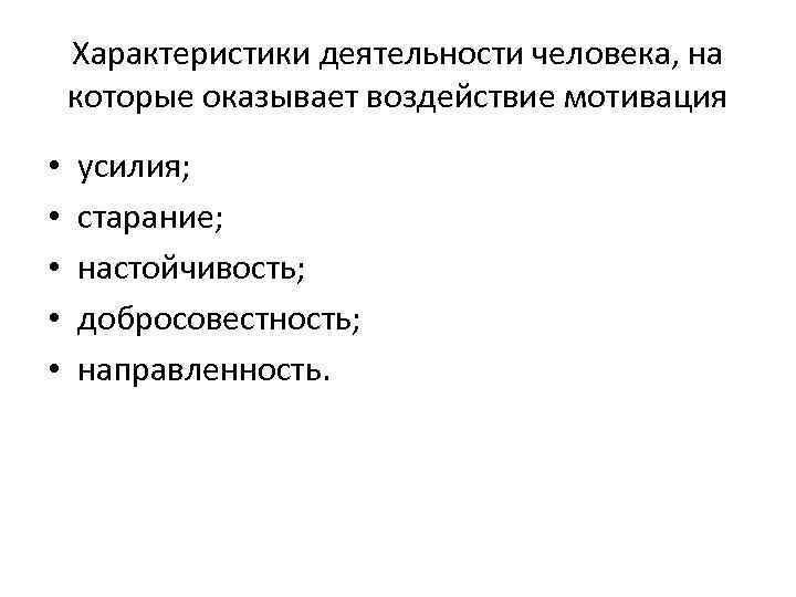 Характеристики деятельности человека, на которые оказывает воздействие мотивация • • • усилия; старание; настойчивость;