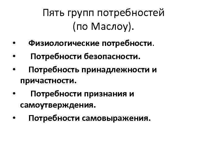 Пять групп потребностей (по Маслоу). Физиологические потребности. Потребности безопасности. Потребность принадлежности и причастности. •