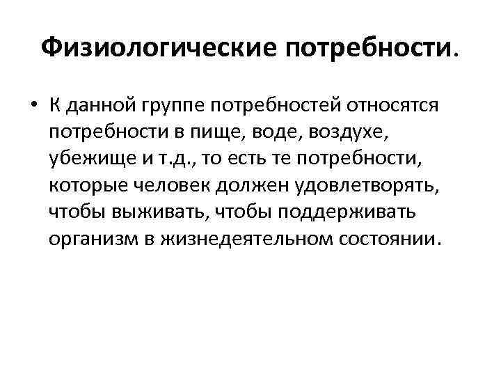 Физиологические потребности. • К данной группе потребностей относятся потребности в пище, воде, воздухе, убежище