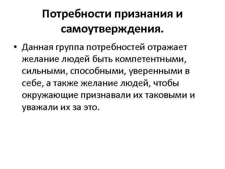 Удовлетворение потребности в признании. Потребность в признании примеры. Самоутверждение примеры. Пример потребности в приз. Потребность в самоутверждении.