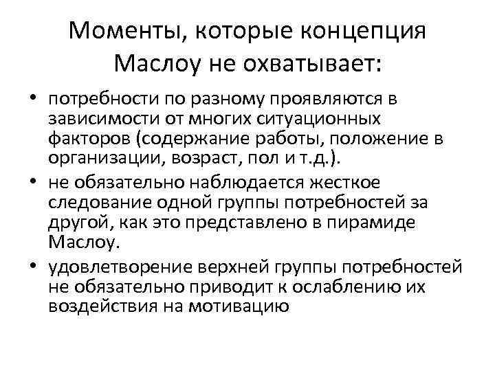 Моменты, которые концепция Маслоу не охватывает: • потребности по разному проявляются в зависимости от