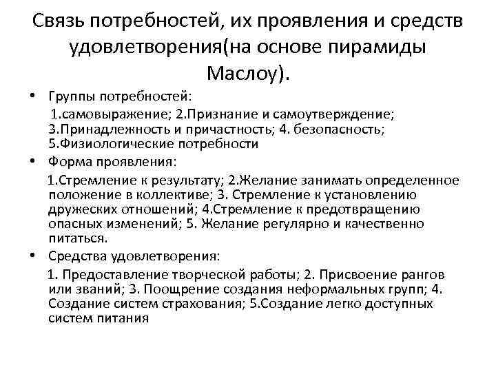 Связь потребностей, их проявления и средств удовлетворения(на основе пирамиды Маслоу). • Группы потребностей: 1.