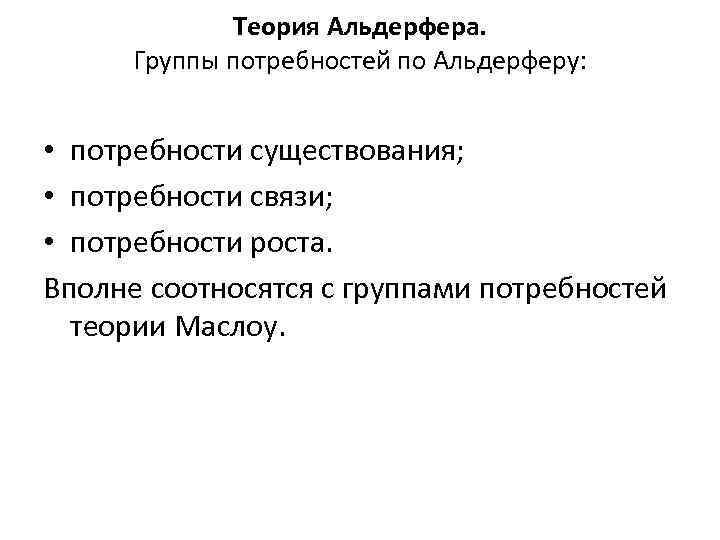 Теория Альдерфера. Группы потребностей по Альдерферу: • потребности существования; • потребности связи; • потребности