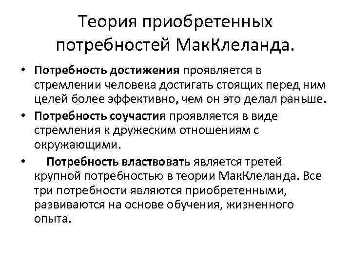 Теория приобретенных потребностей Мак. Клеланда. • Потребность достижения проявляется в стремлении человека достигать стоящих