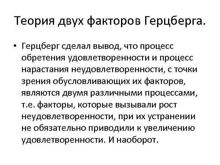 Теория двух факторов Герцберга. • Герцберг сделал вывод, что процесс обретения удовлетворенности и процесс