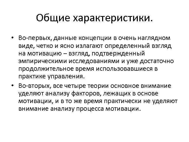 Общие характеристики. • Во-первых, данные концепции в очень наглядном виде, четко и ясно излагают