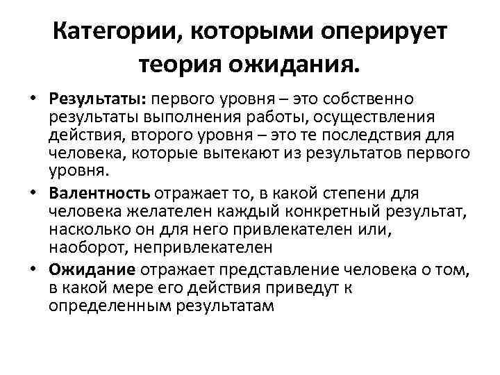 Категории, которыми оперирует теория ожидания. • Результаты: первого уровня – это собственно результаты выполнения