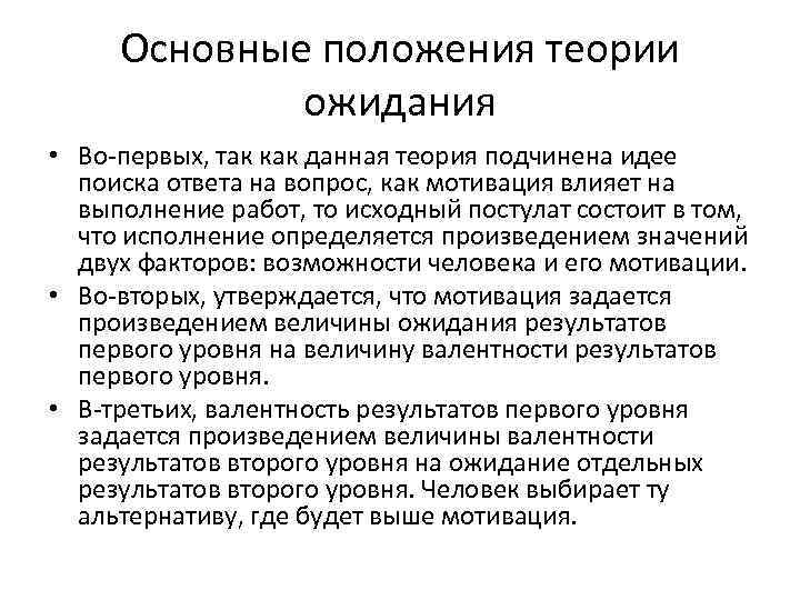 Основные положения теории ожидания • Во-первых, так как данная теория подчинена идее поиска ответа